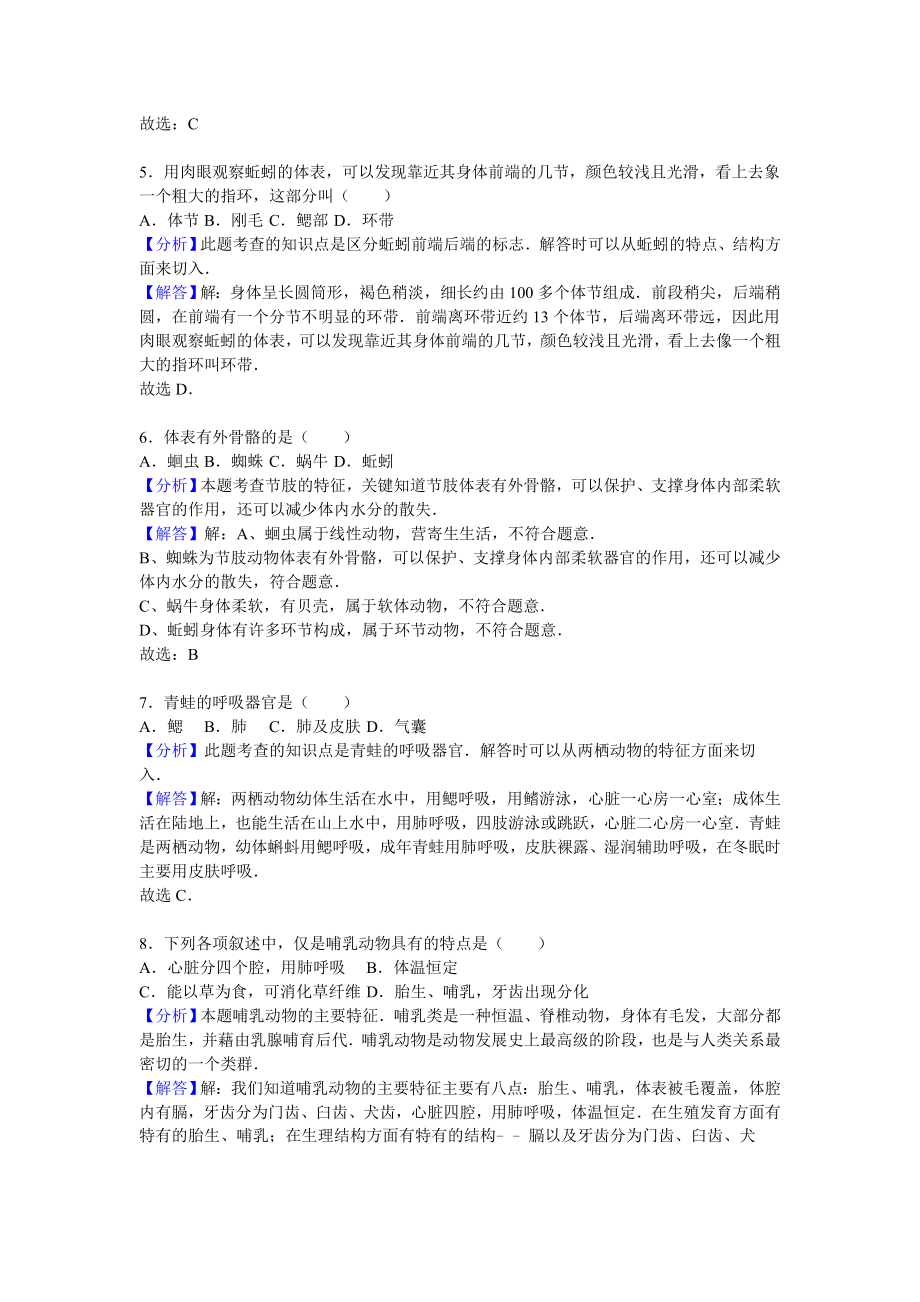 2019-2020年八年级（上）第一次月考生物试卷（解析版）