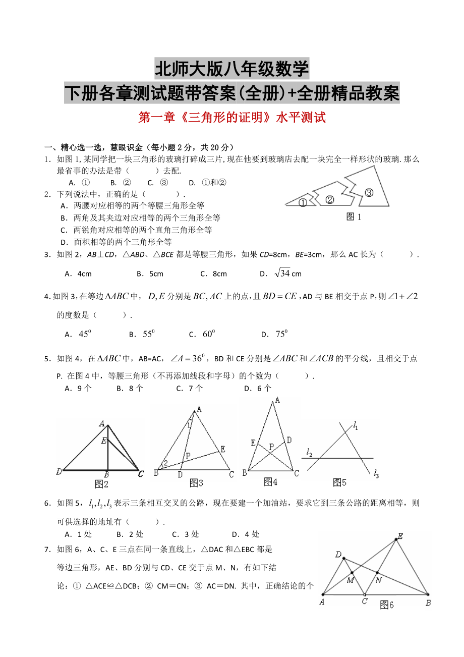 北师大版八年级数学下册各章测试题带答案(全册)全册教案