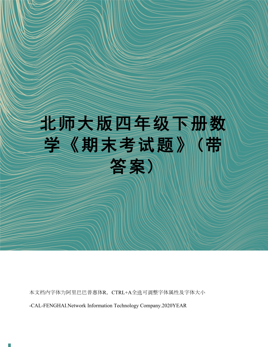 北师大版四年级下册数学《期末考试题》(带答案)