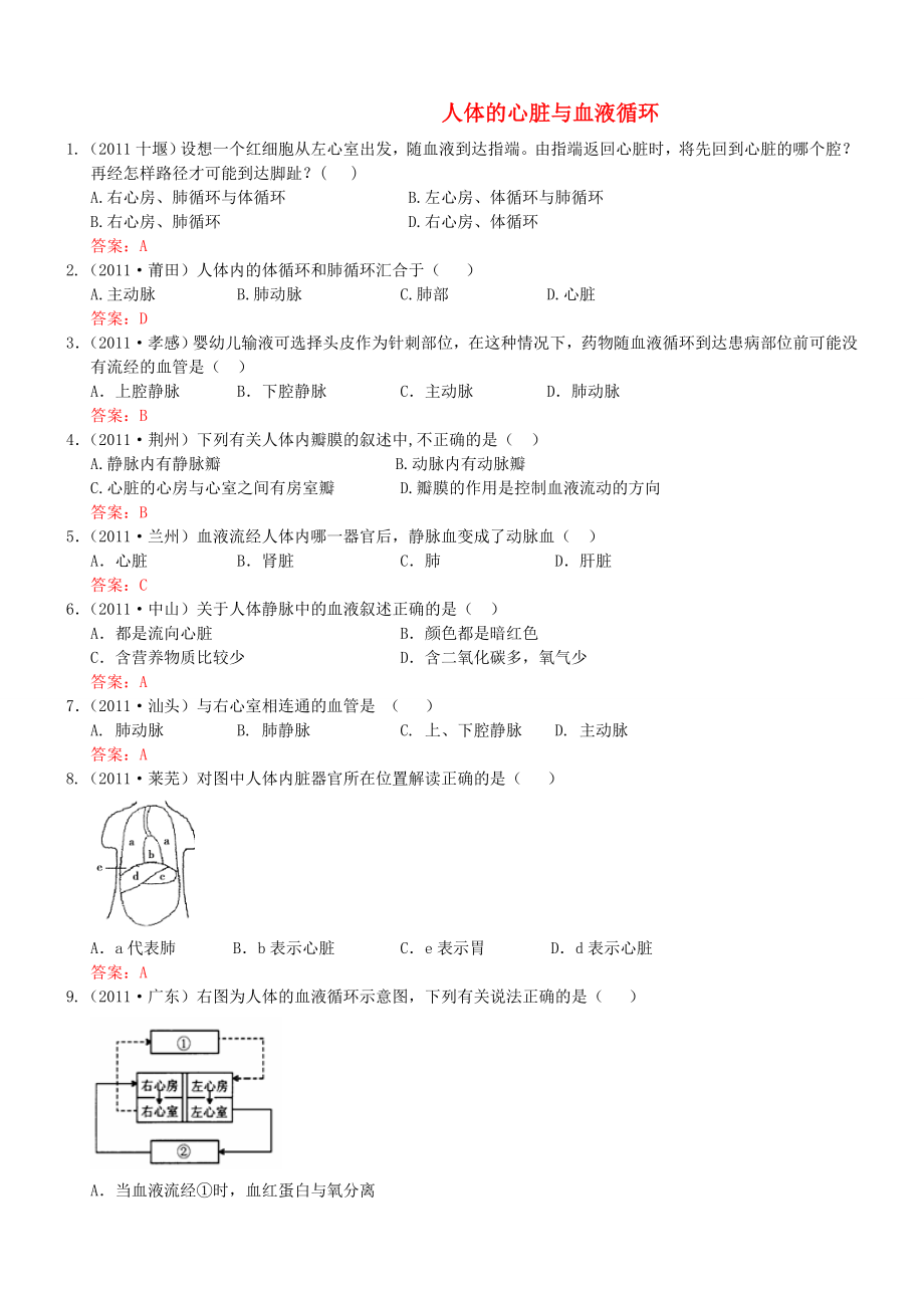 2011年中考生物试题分类集之14_人体的心脏血液循环