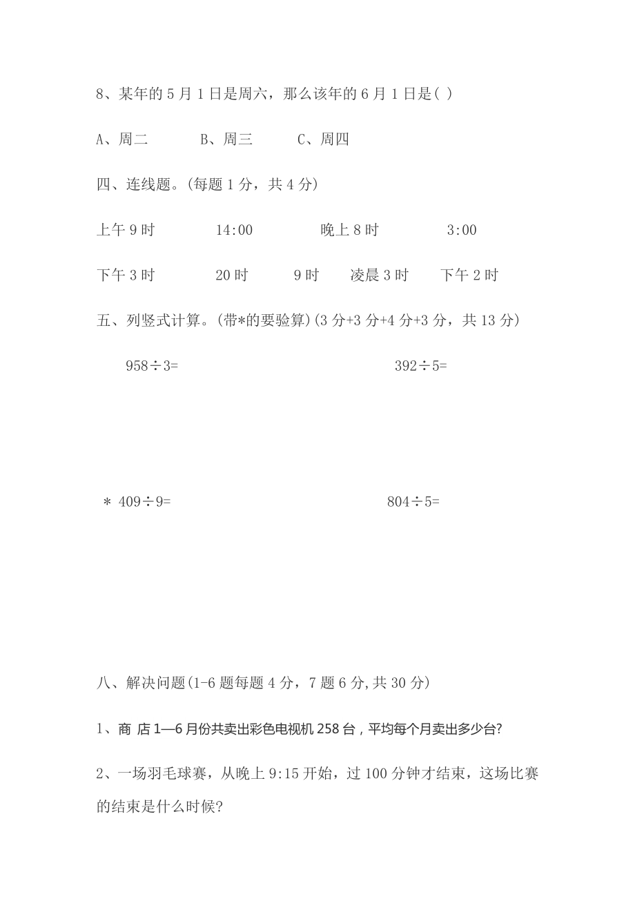 人教版三年级数学下册期中试卷