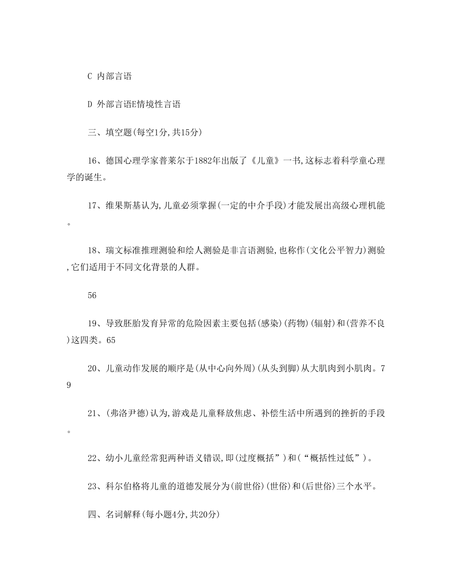 自考心理学发展心理学试卷