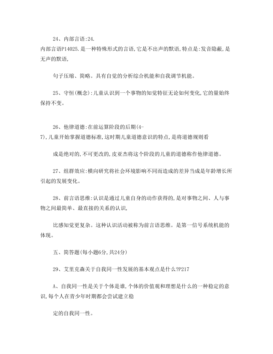 自考心理学发展心理学试卷