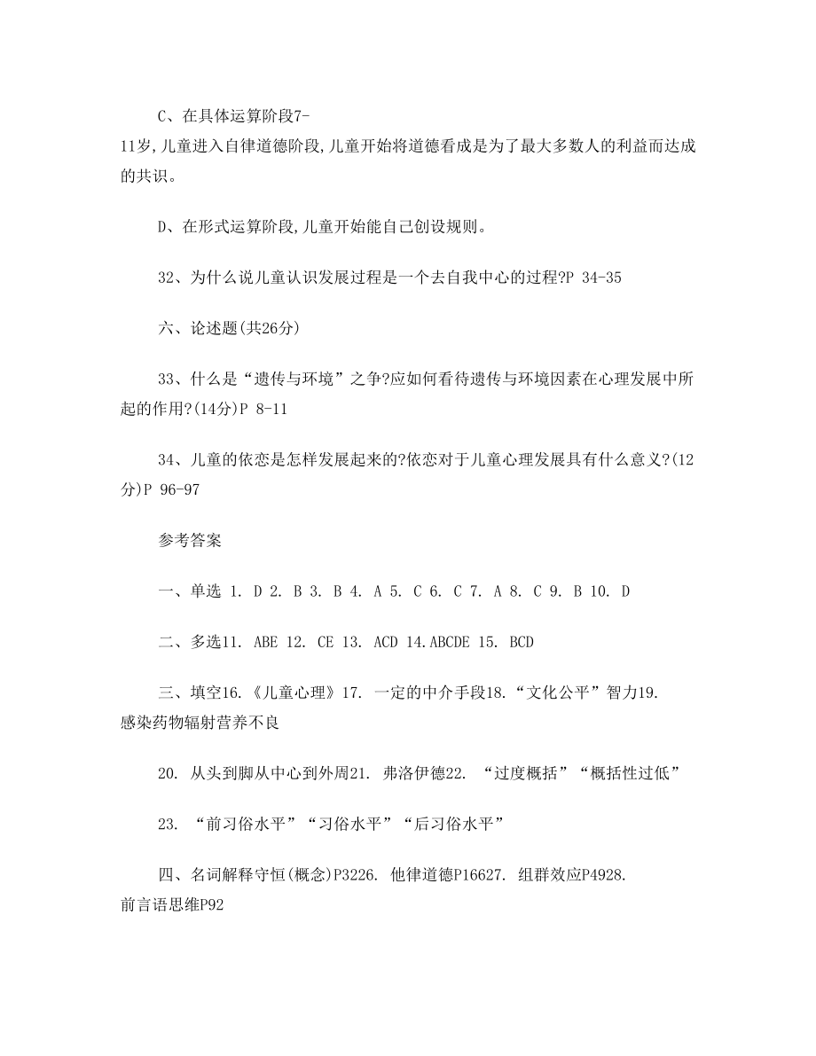 自考心理学发展心理学试卷