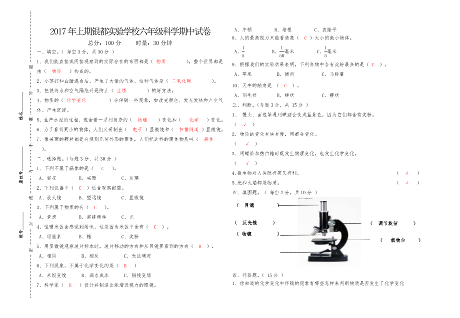 小学六年级下册科学期中试卷答案