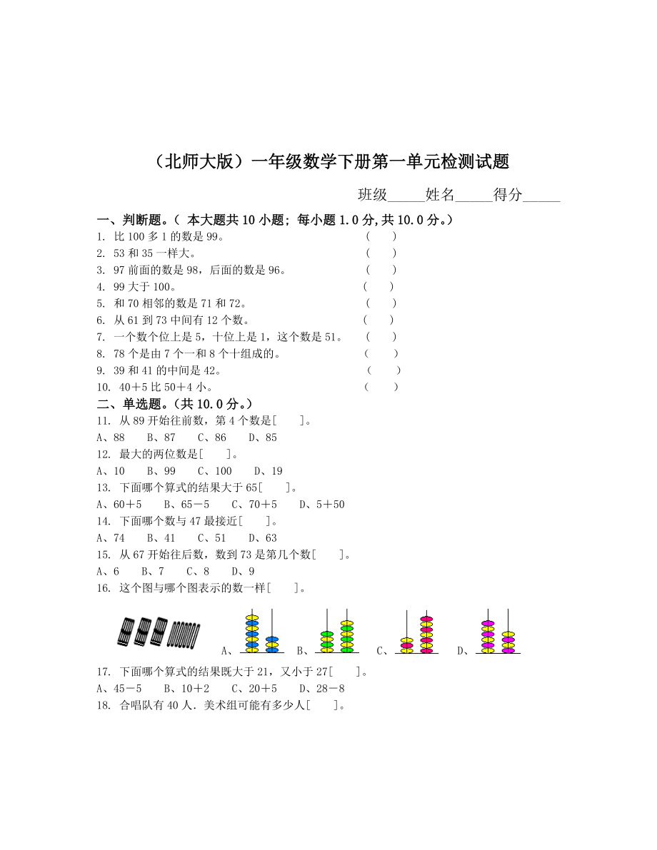 北师大版小学一年级下册数学全册测试卷1