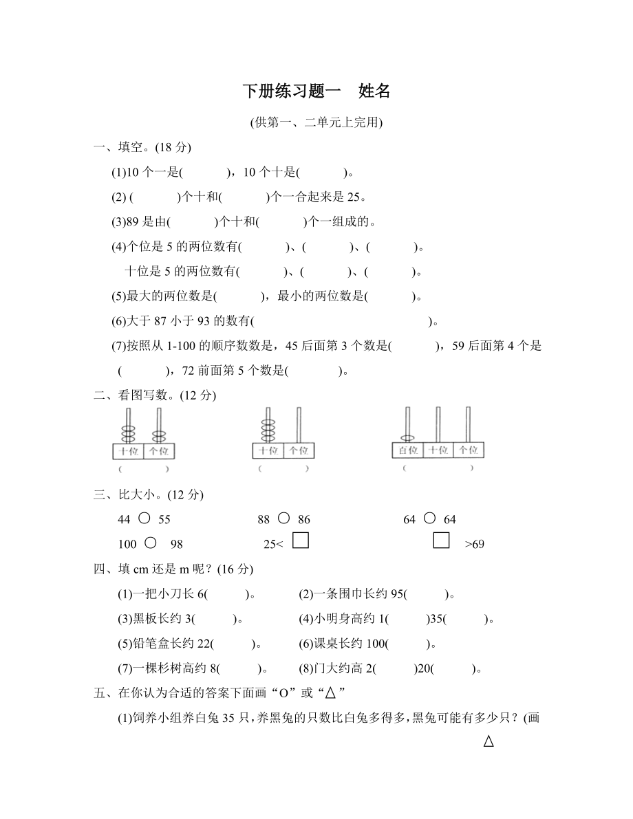 北师大版小学一年级下册数学全册测试卷1