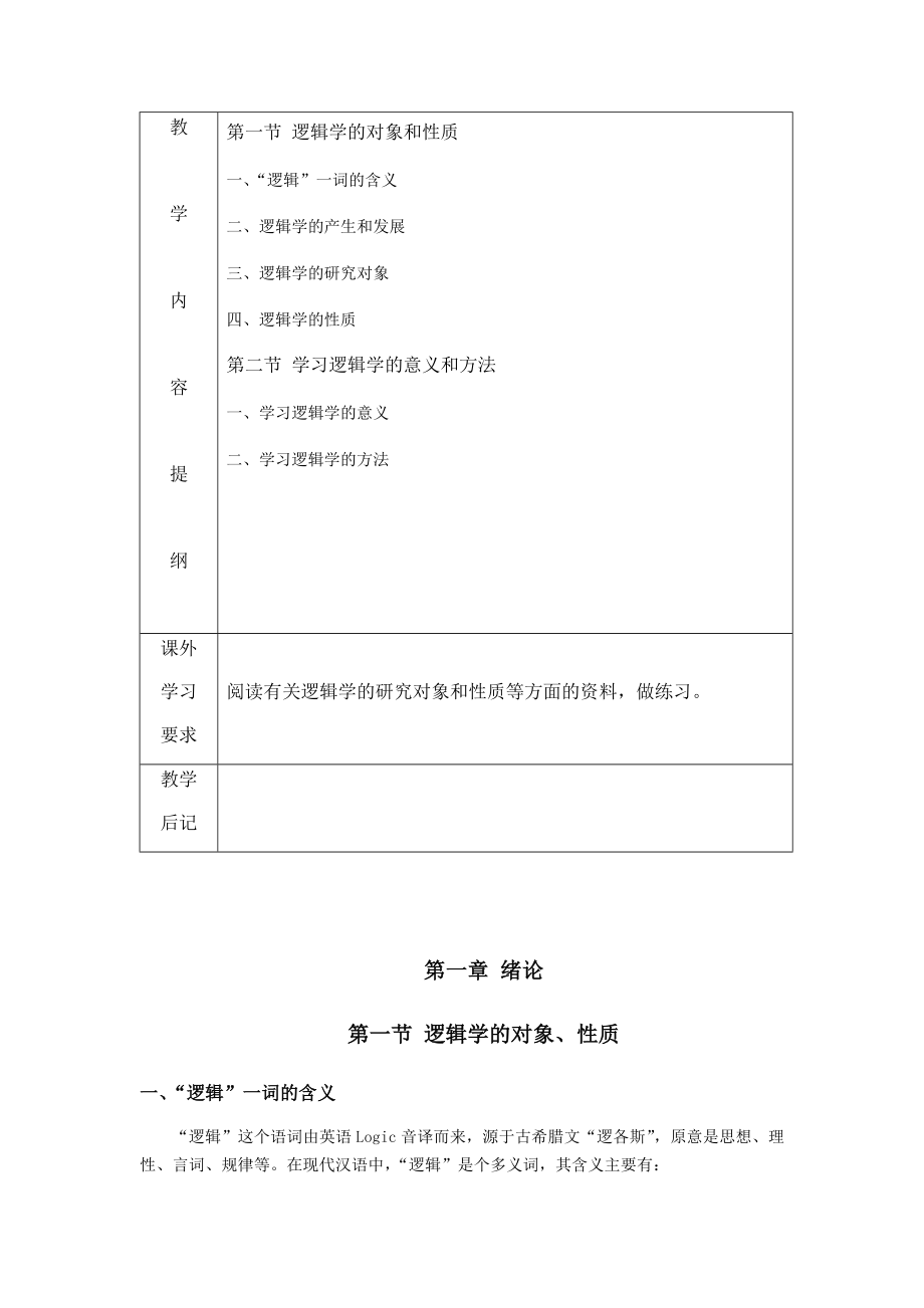 《逻辑学》教案（全套）