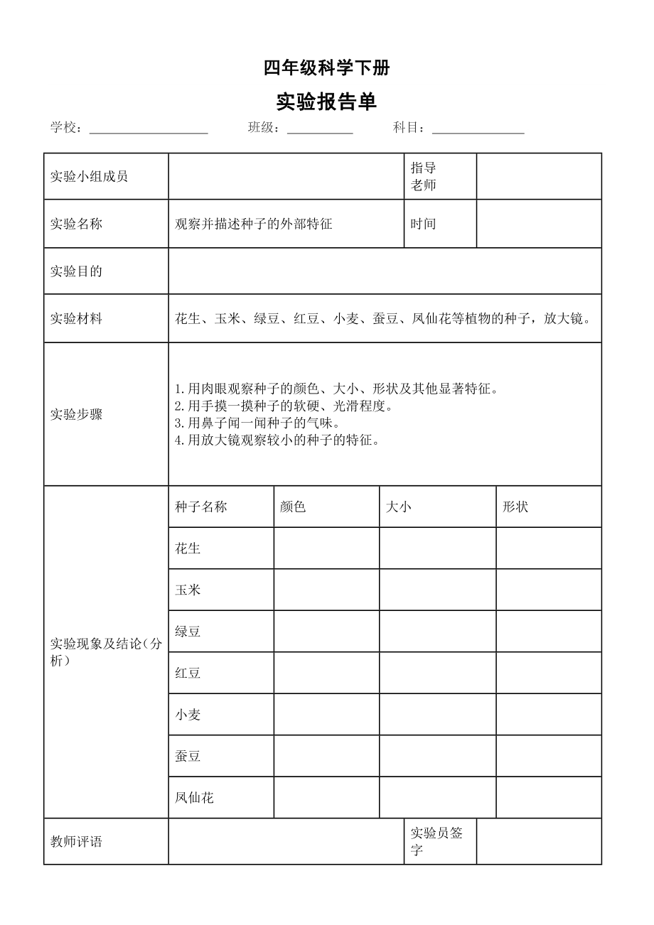 小学科学教科版四年级下册全册实验报告单（表格版）