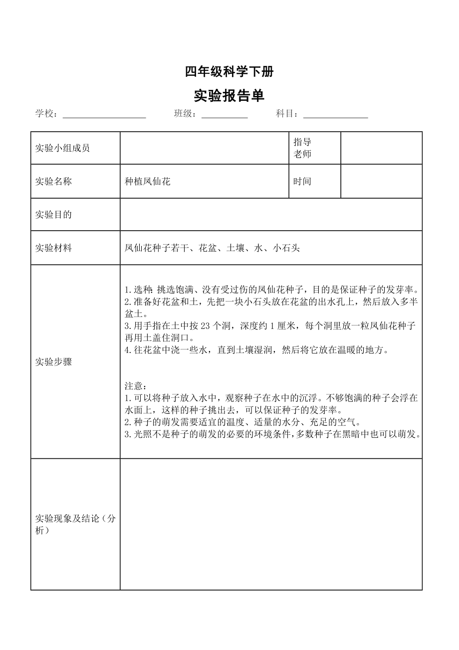 小学科学教科版四年级下册全册实验报告单（表格版）