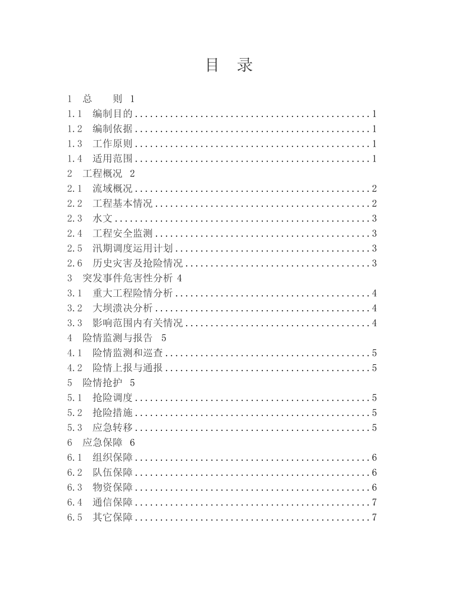 水库防汛抢险应急预案编制大纲1