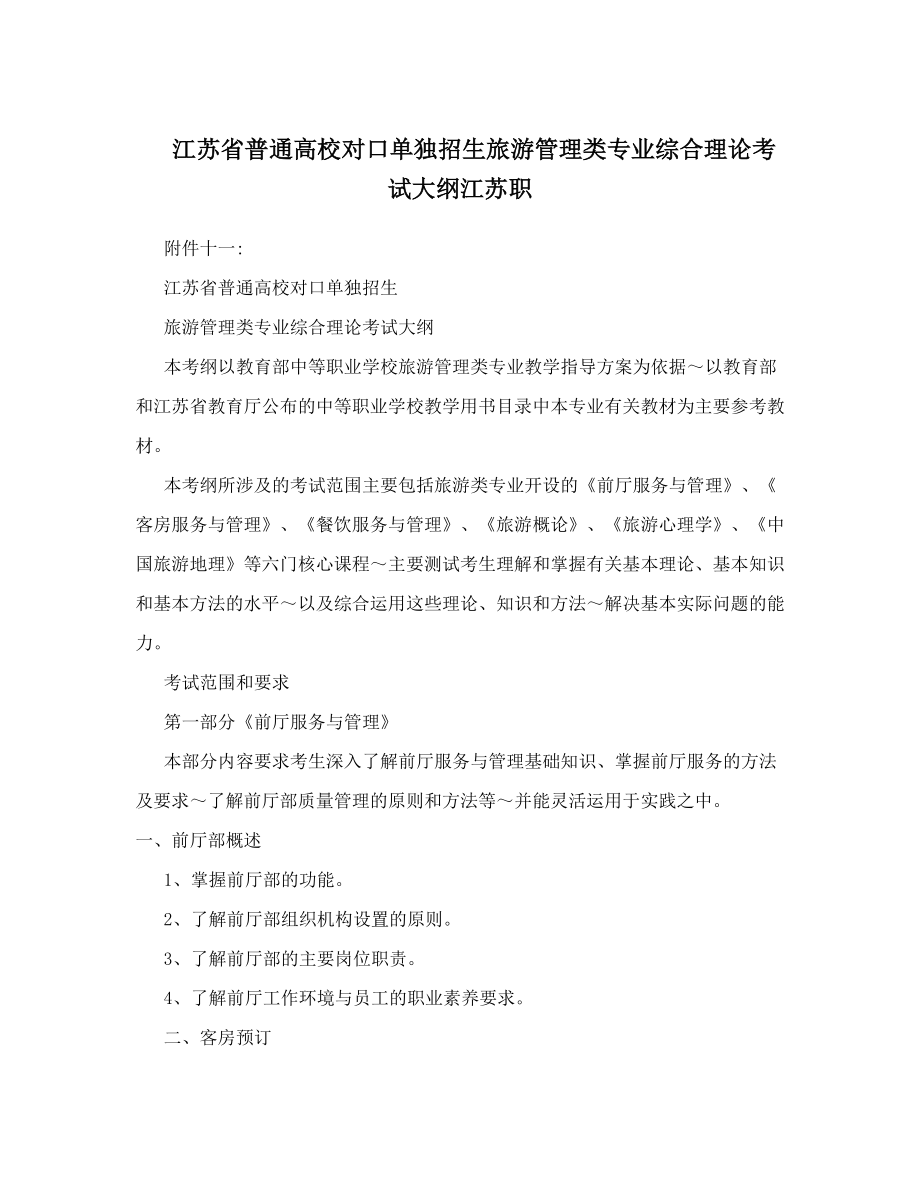 江苏省普通高校对口单独招生旅游管理类专业理论考试大纲江苏职