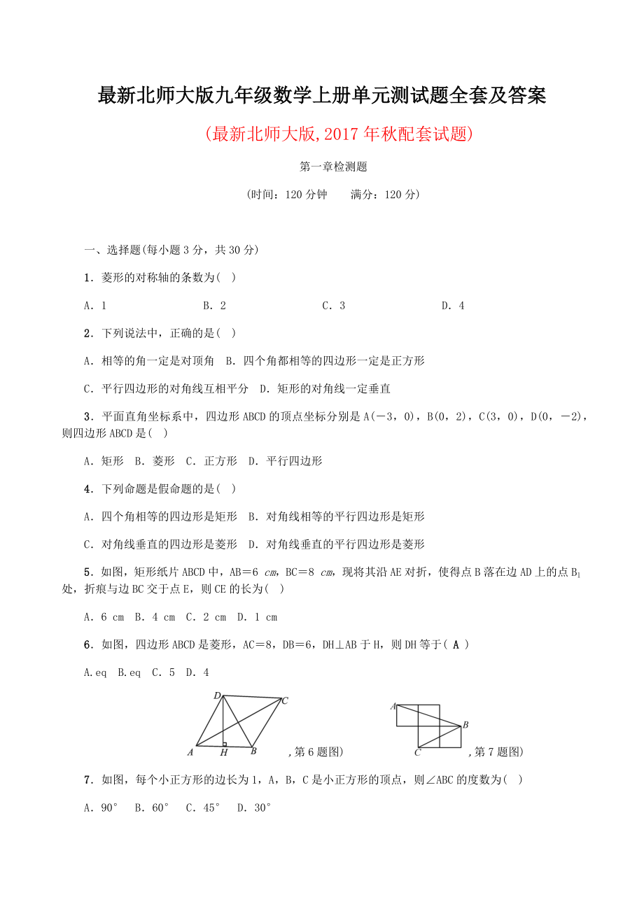 北师大版九年级数学上册测试题答案（全套）