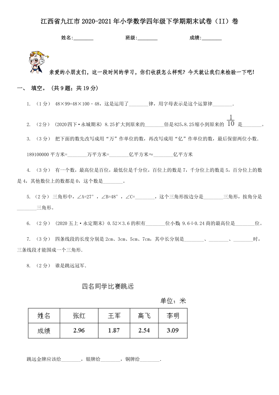 江西省九江市2020-2021年小学数学四年级下学期期末试卷（II）卷