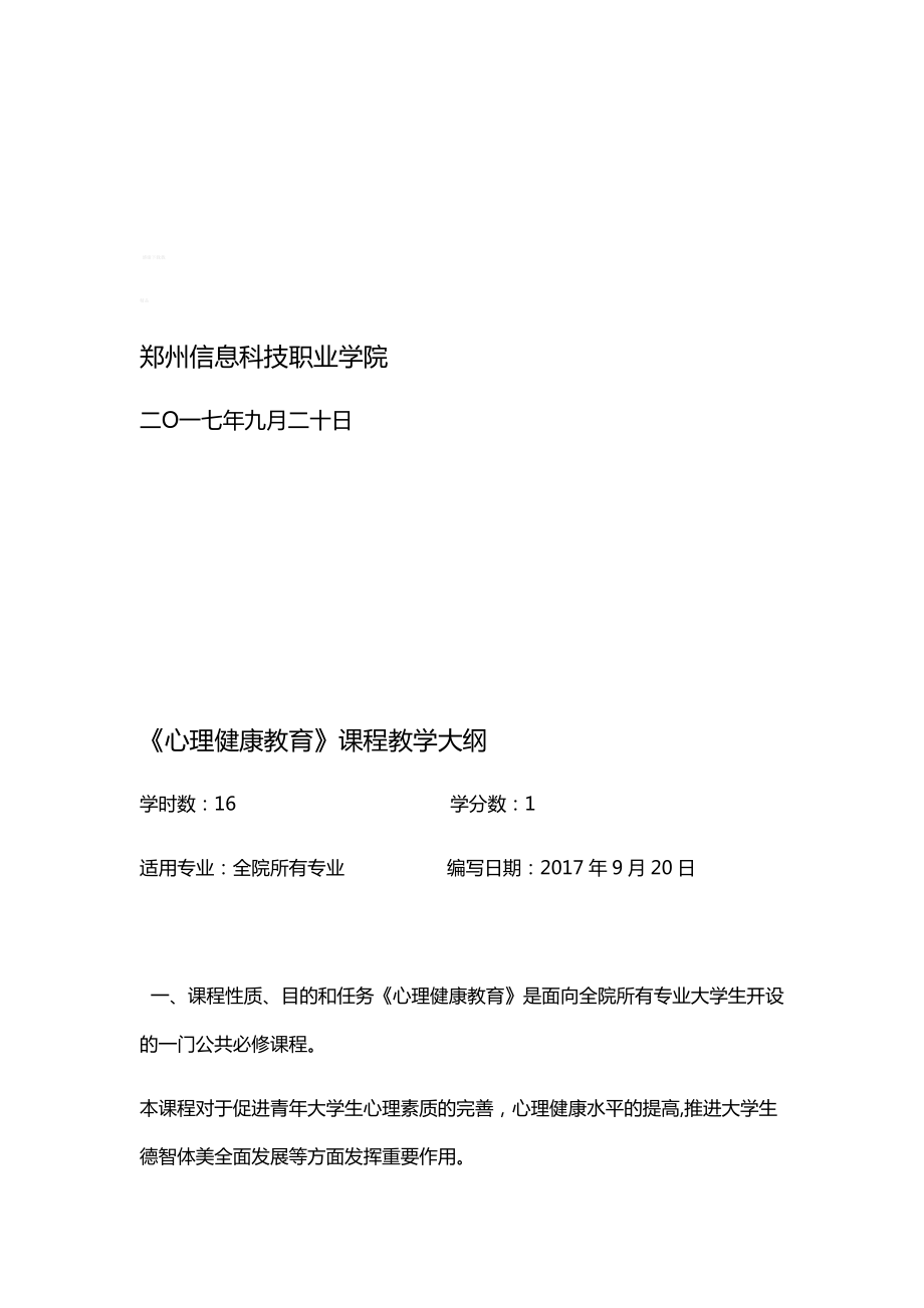 大学生心理健康教育教学大纲