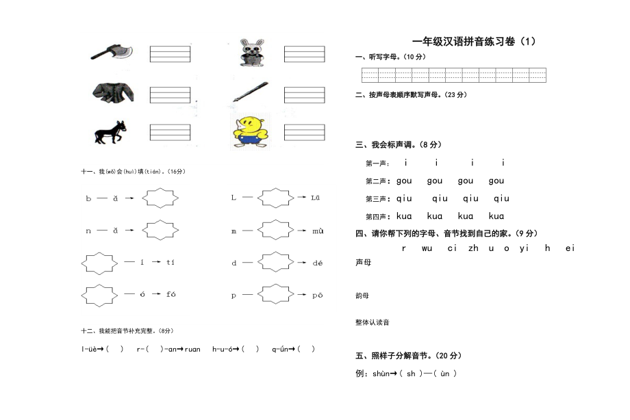 一年级拼音试卷练习题