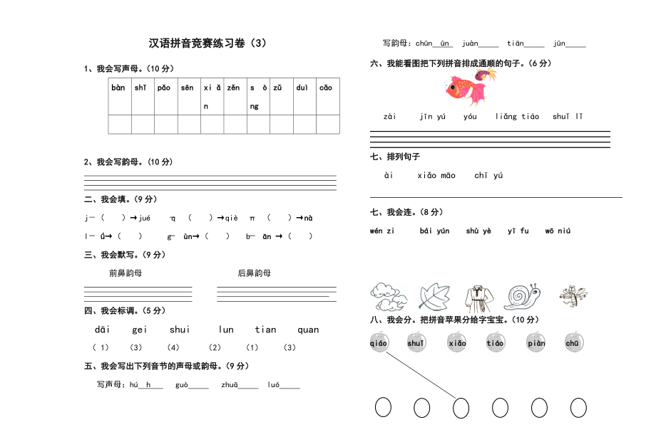 一年级拼音试卷练习题