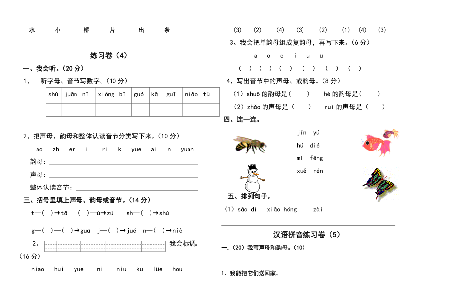 一年级拼音试卷练习题