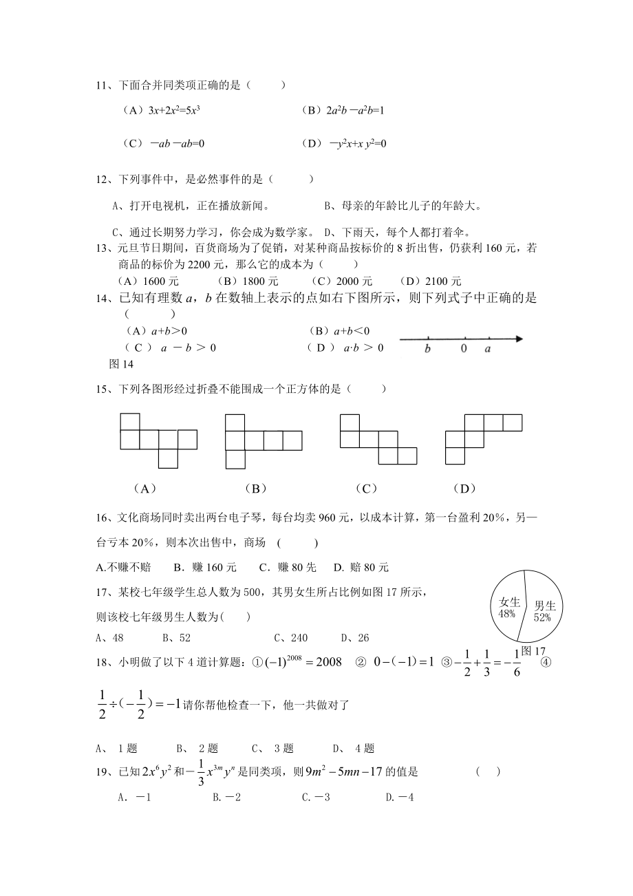 北师大版七年级数学上册期末测试卷合集17套