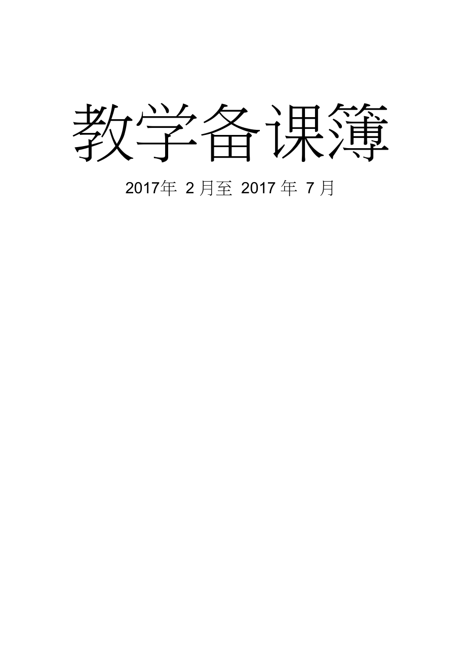 2018新辽师版信息技术六年级下册全册教学设计