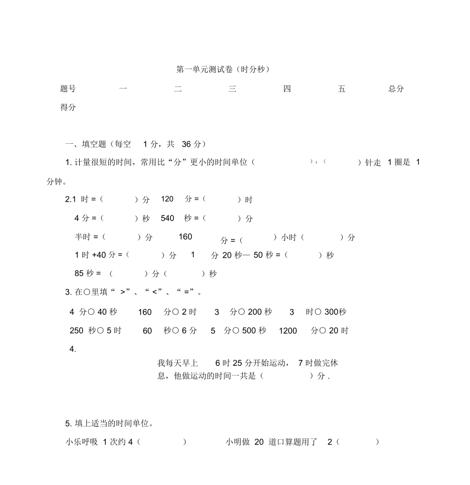 人教版三年级上册数学测试卷时分秒