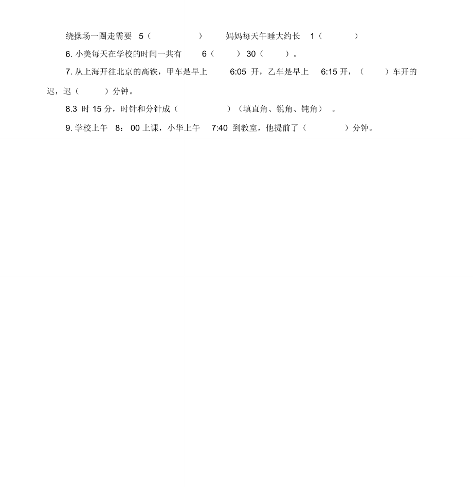 人教版三年级上册数学测试卷时分秒