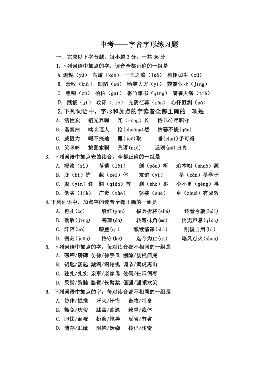 语文中考字音字形(练习题形式)答案