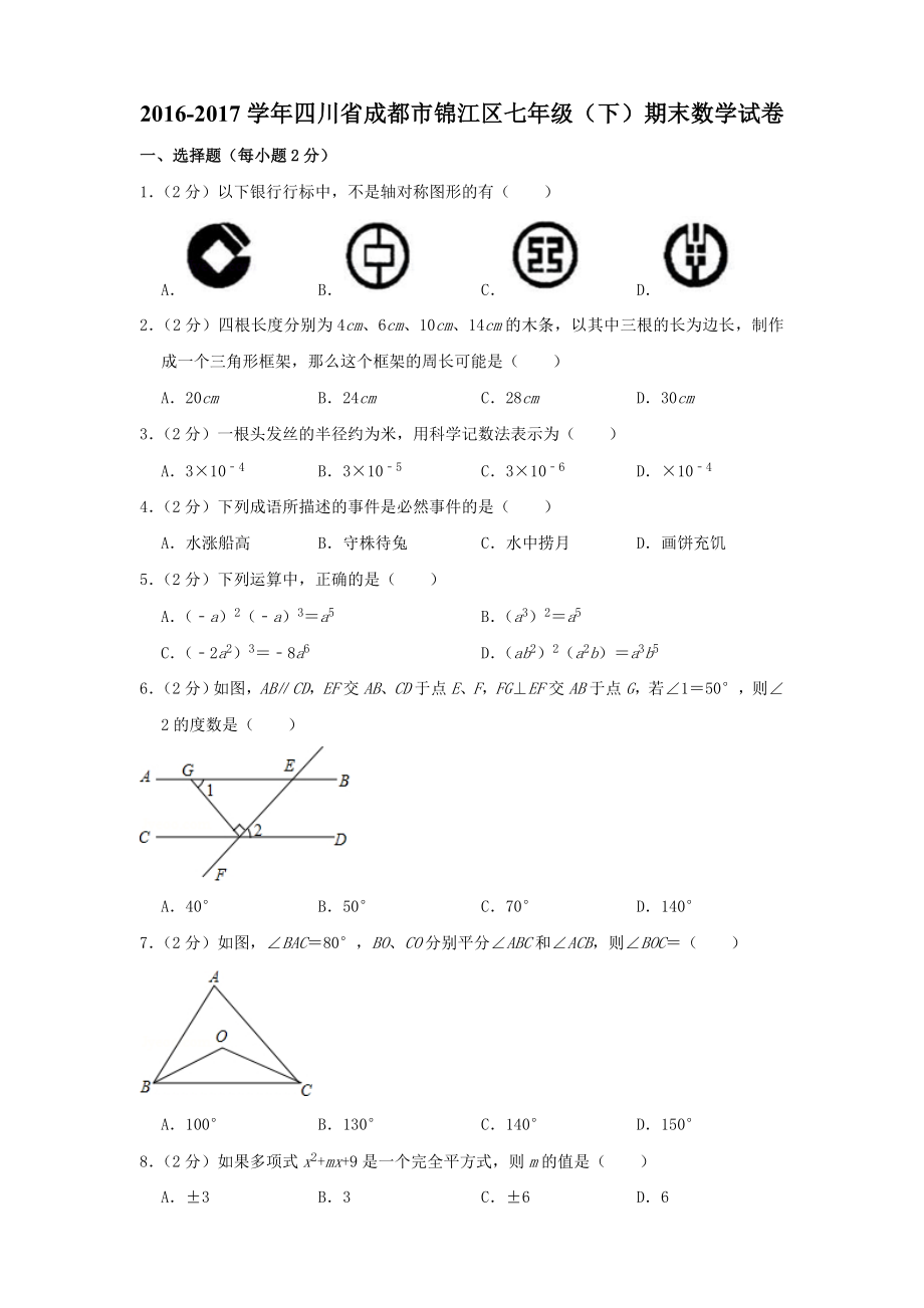 川成都市锦江区七年级下期末数学试卷和答案