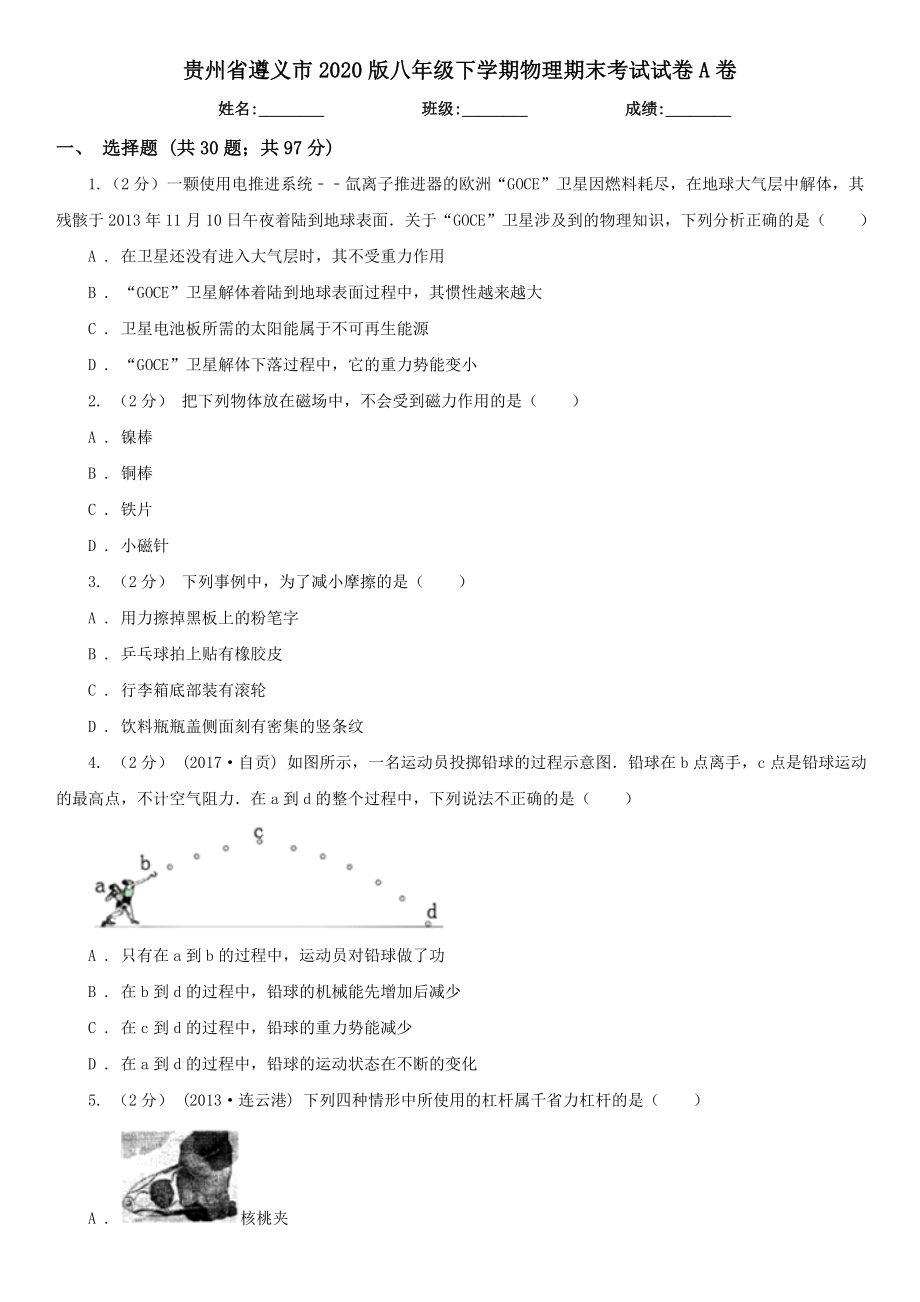 贵州省遵义市2020版八年级下学期物理期末考试试卷A卷