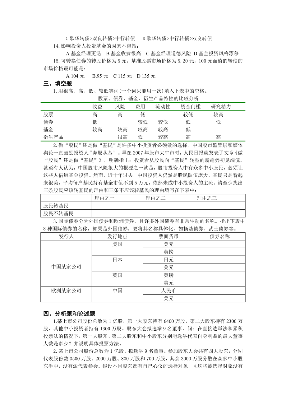 投资学贺显南《投资学原理应用》期末试题库