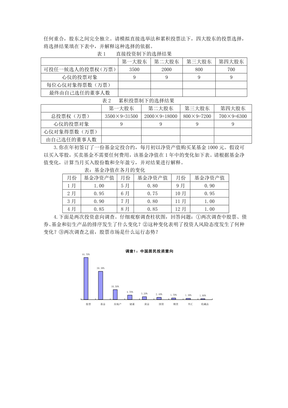 投资学贺显南《投资学原理应用》期末试题库