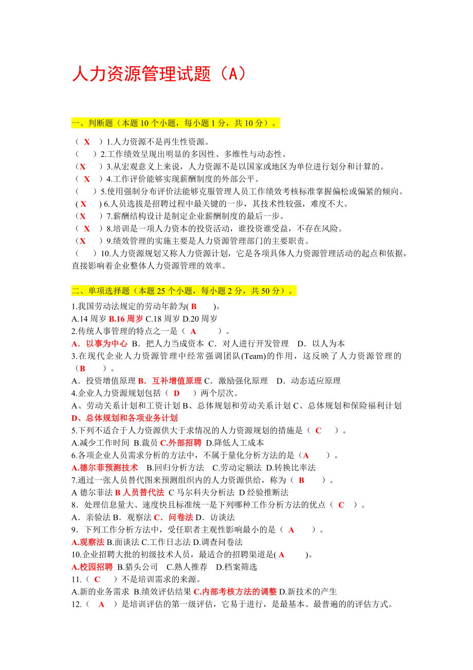 人力资源管理管理试题答案期末