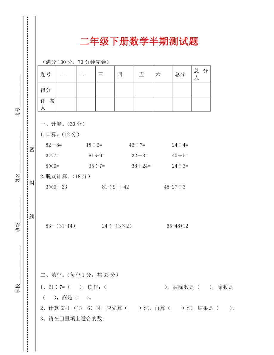 2020年春季学期二年级数学下册半期试卷