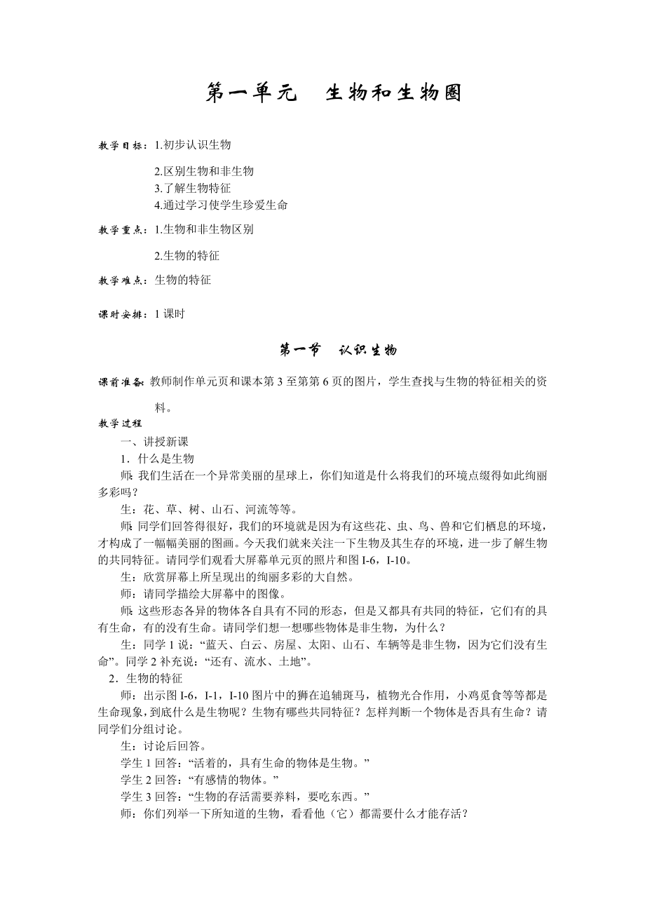 初中七年级人教版生物上册全册教案12