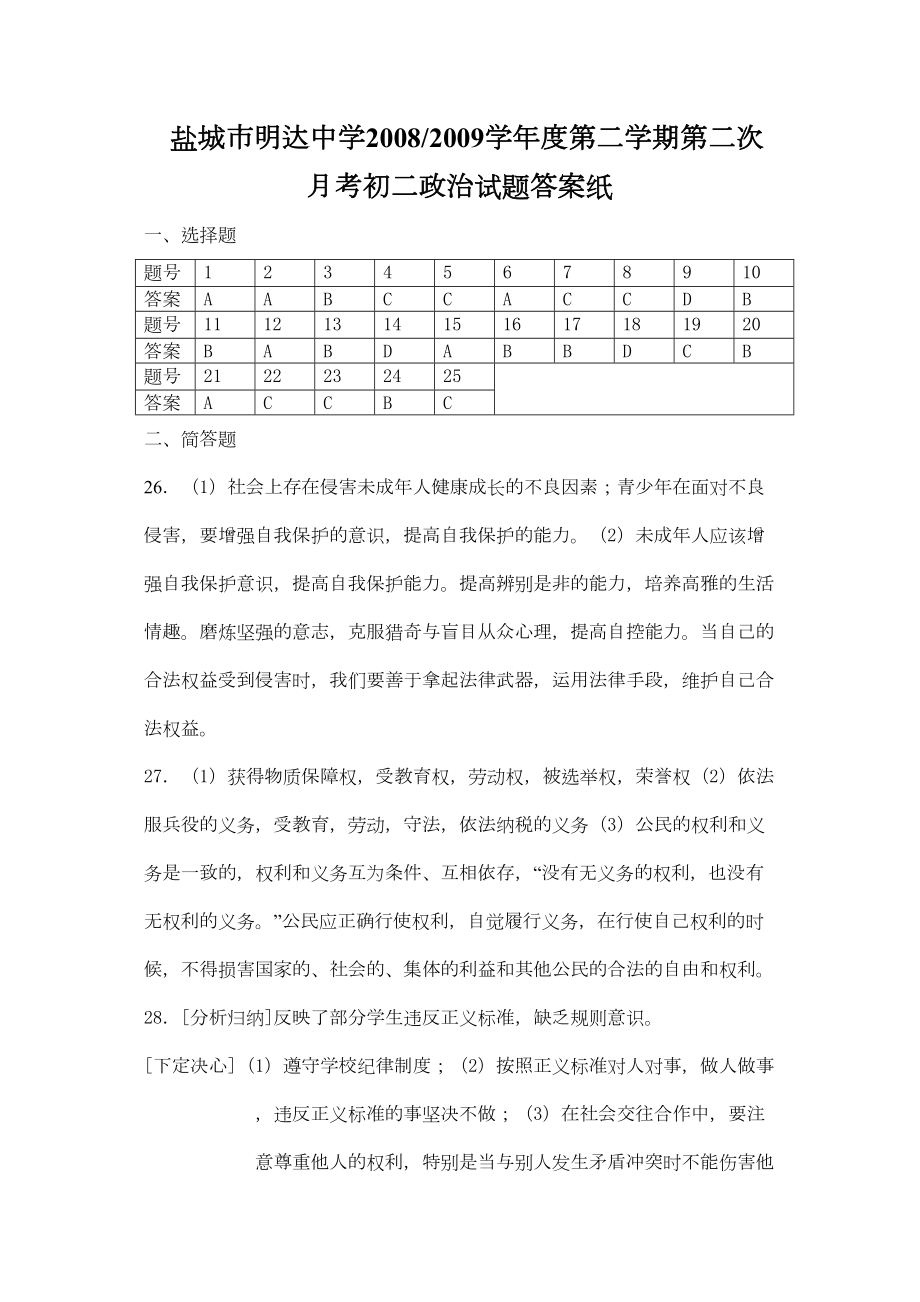 2022年第二学期初二政治期中试题（苏教版八年级下）初二政治答案初中政治