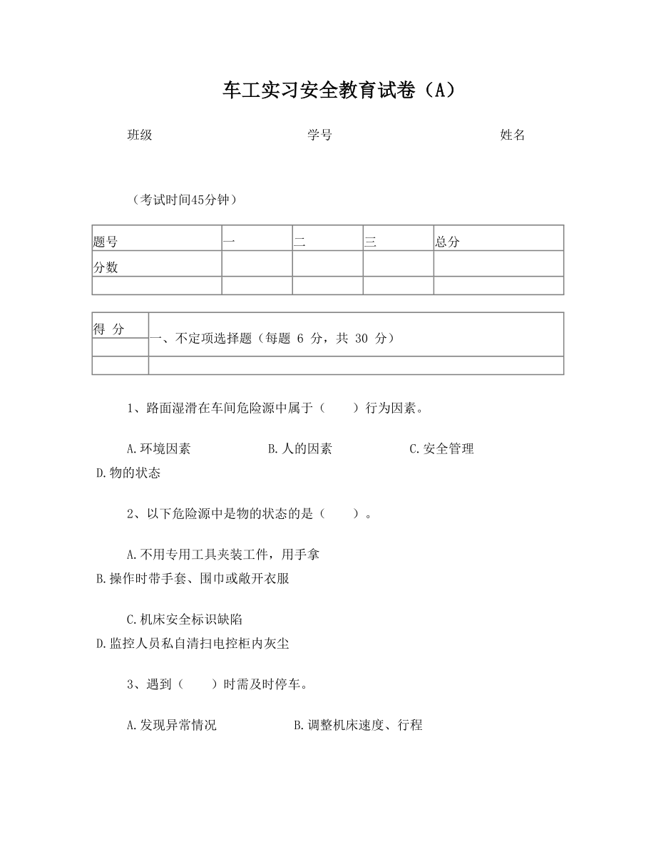 车工实习安全教育试卷