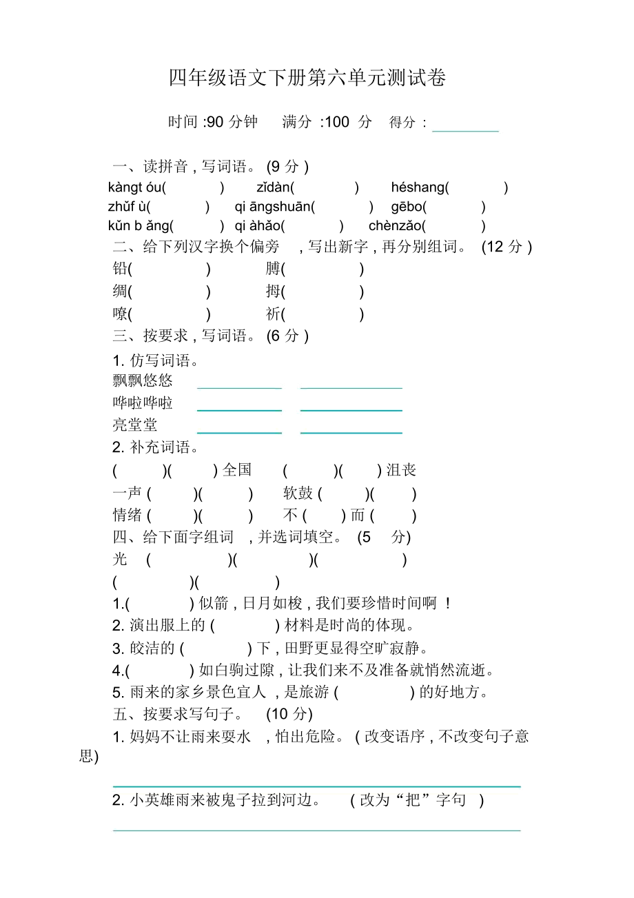 2020新部编版四年级下册语文测试卷答案