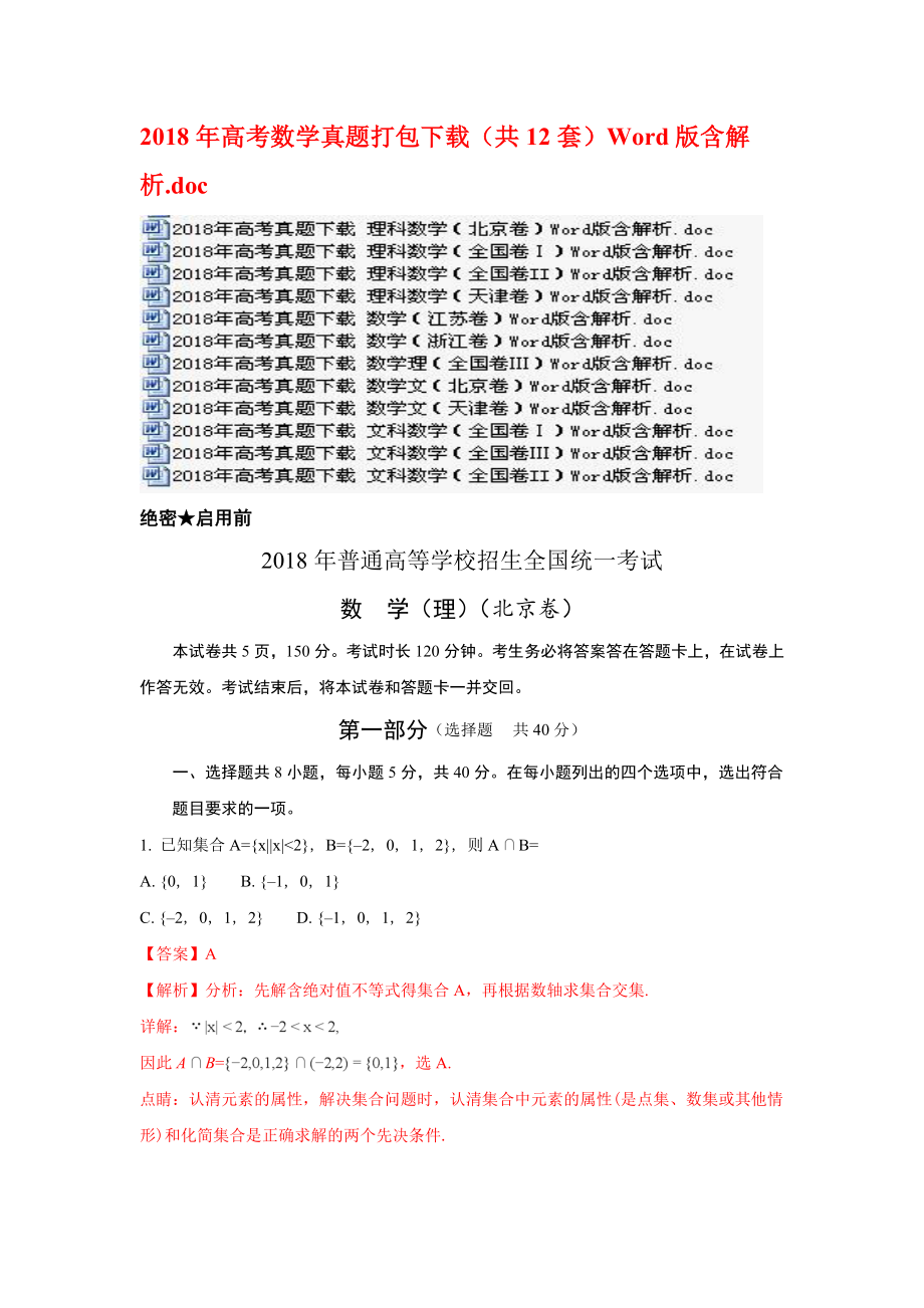 2018年高考数学真题打包下载（共12套）Word版含解析