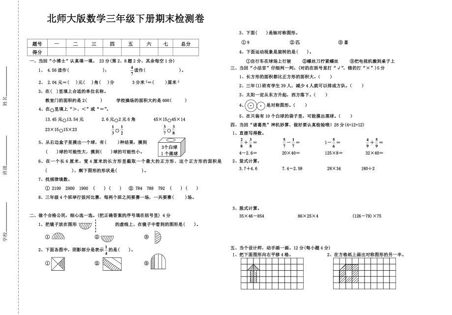 北师大版三年级数学下册期末试卷测试题考试共13套12