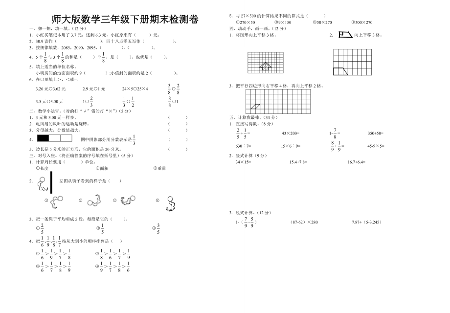 北师大版三年级数学下册期末试卷测试题考试共13套12