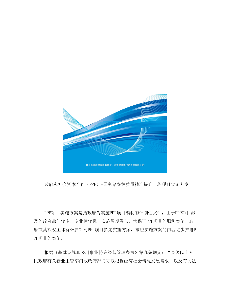 政府和社会资本合作(PPP)国家储备林质量精准提升工程项目实施方案(编制大纲)