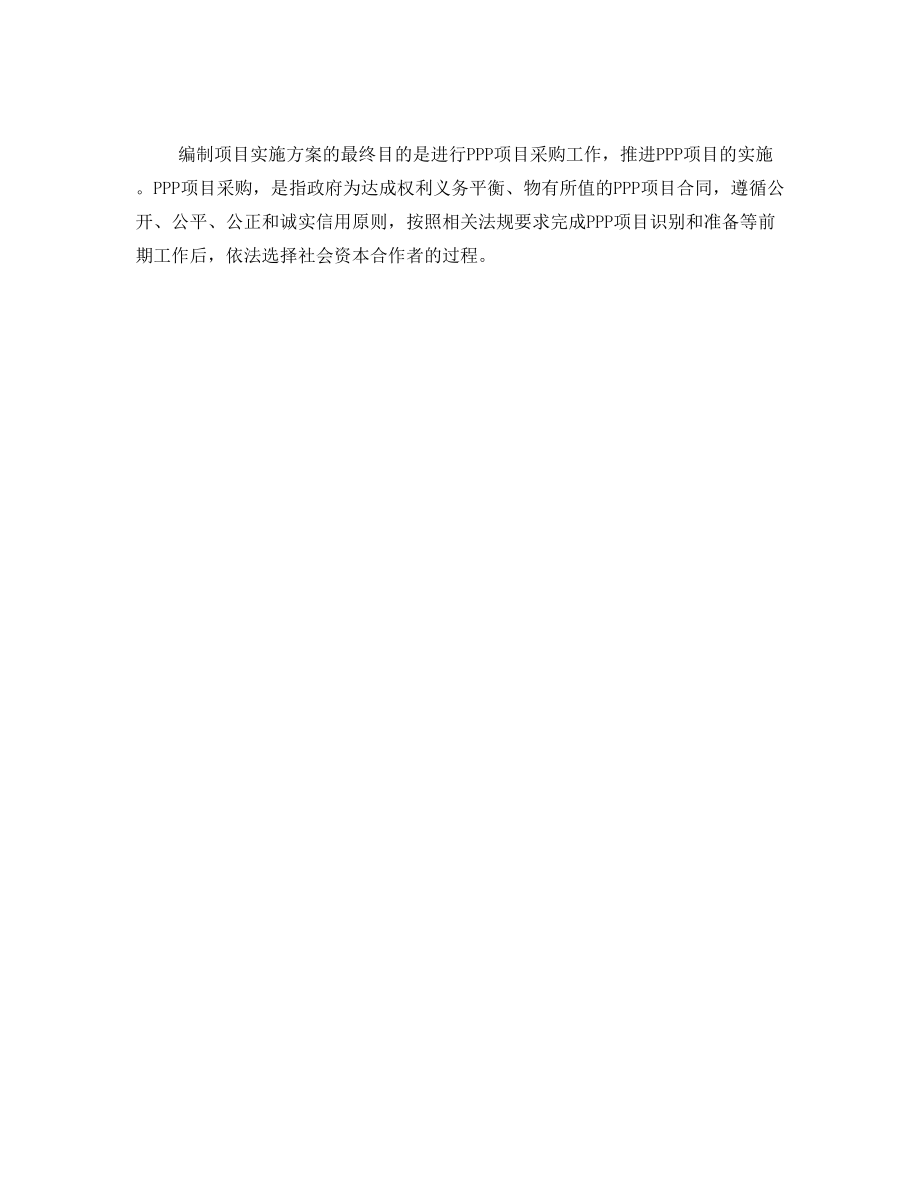 政府和社会资本合作(PPP)国家储备林质量精准提升工程项目实施方案(编制大纲)