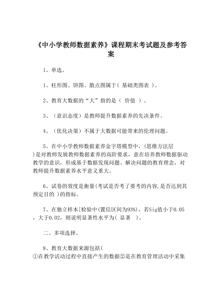 《中小学教师数据素养》课程期末考试题参考答案