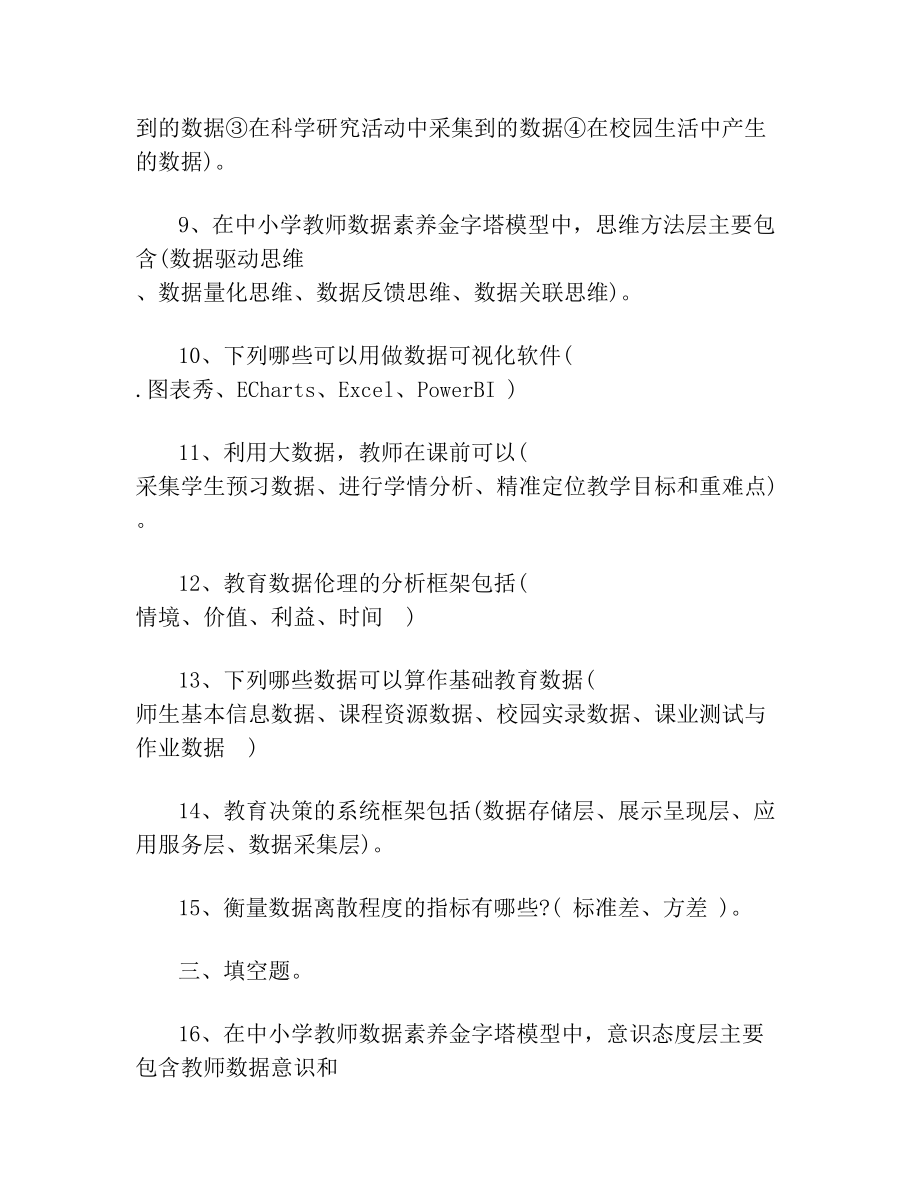 《中小学教师数据素养》课程期末考试题参考答案