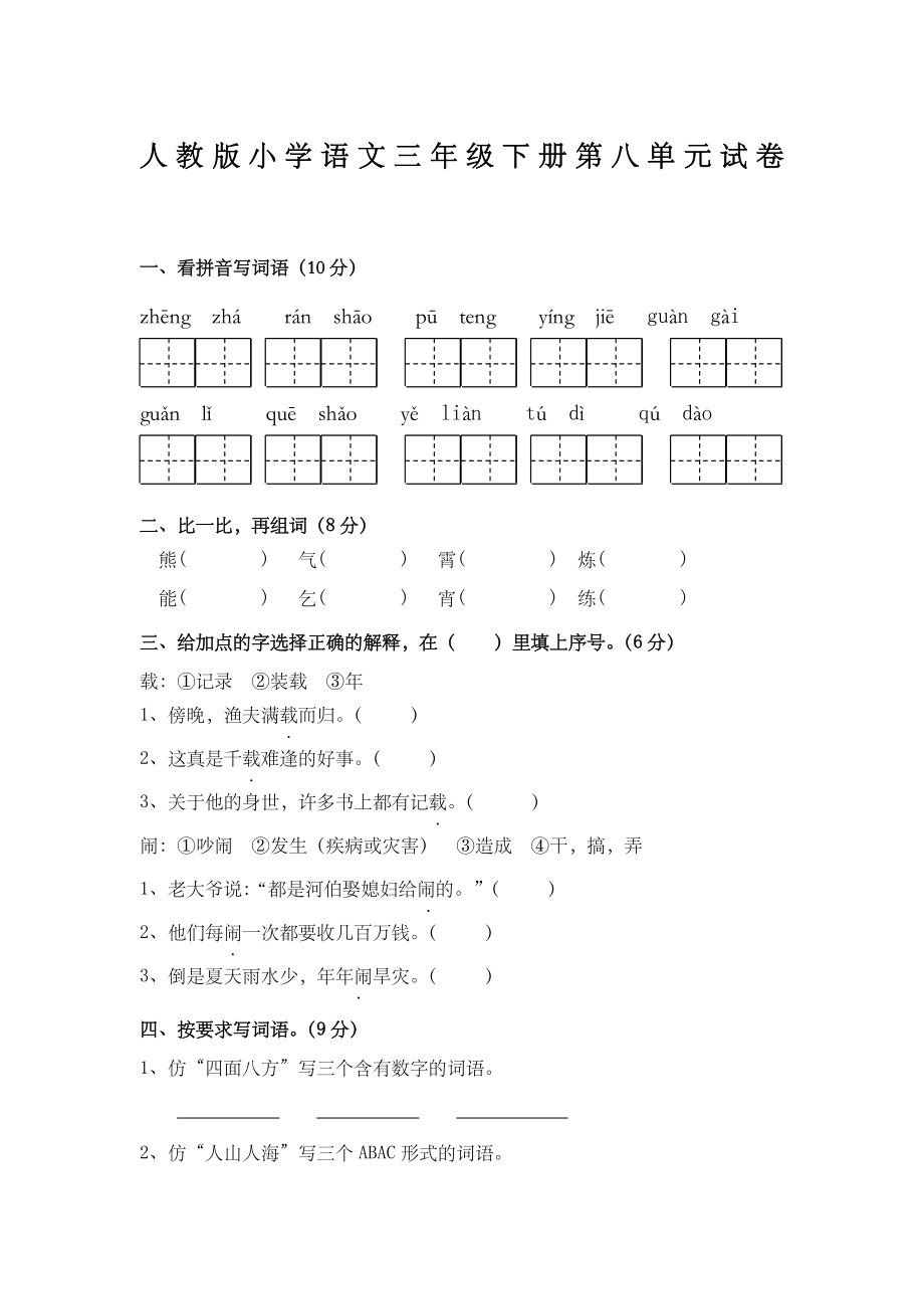 人教版小学语文三年级下册试卷