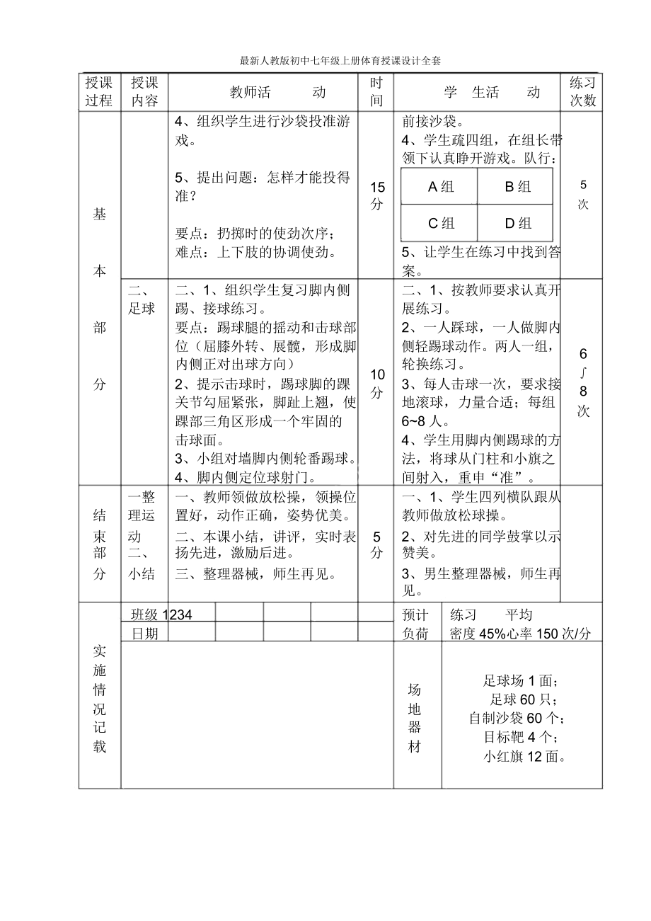 人教版七年级上册体育教案全套