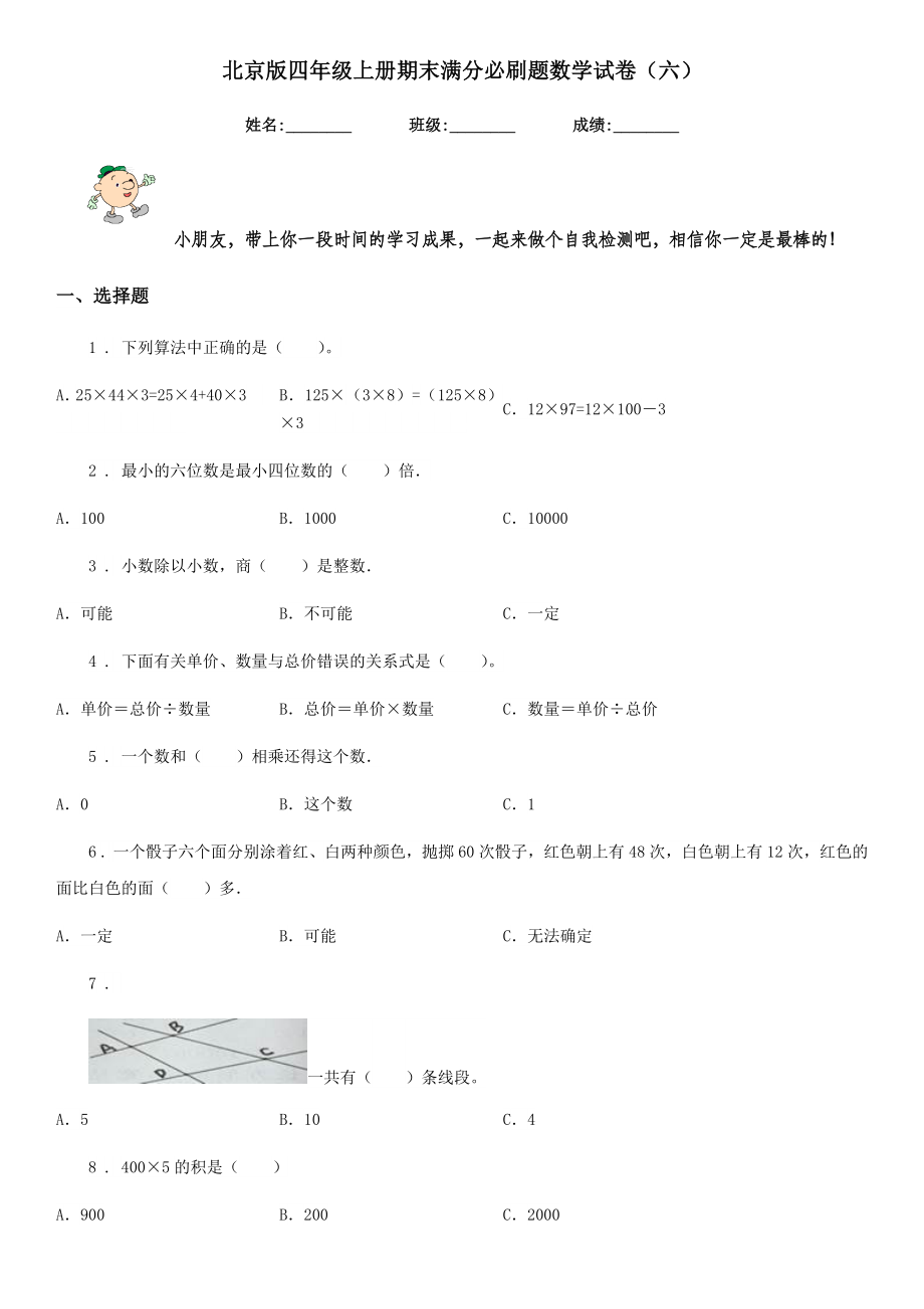 小学考试北京版四年级上册期末满分必刷题数学试卷