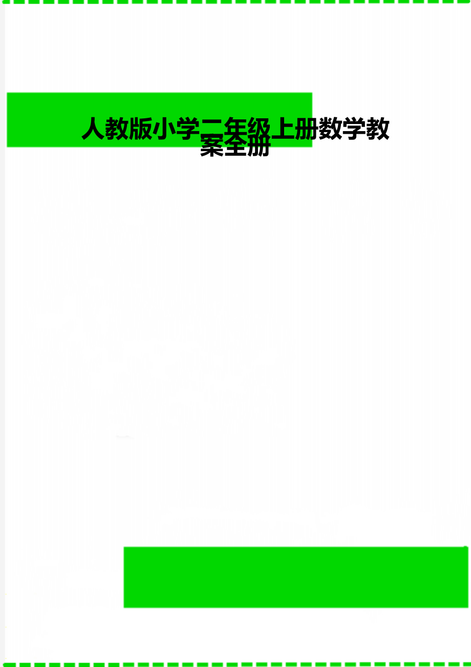 人教版小学二年级上册数学教案全册123