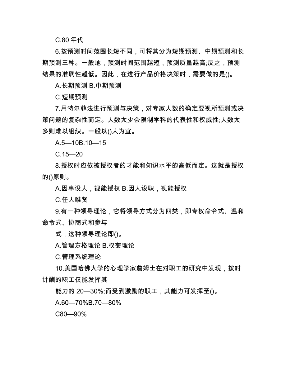 管理学基础期末考试试题答案22