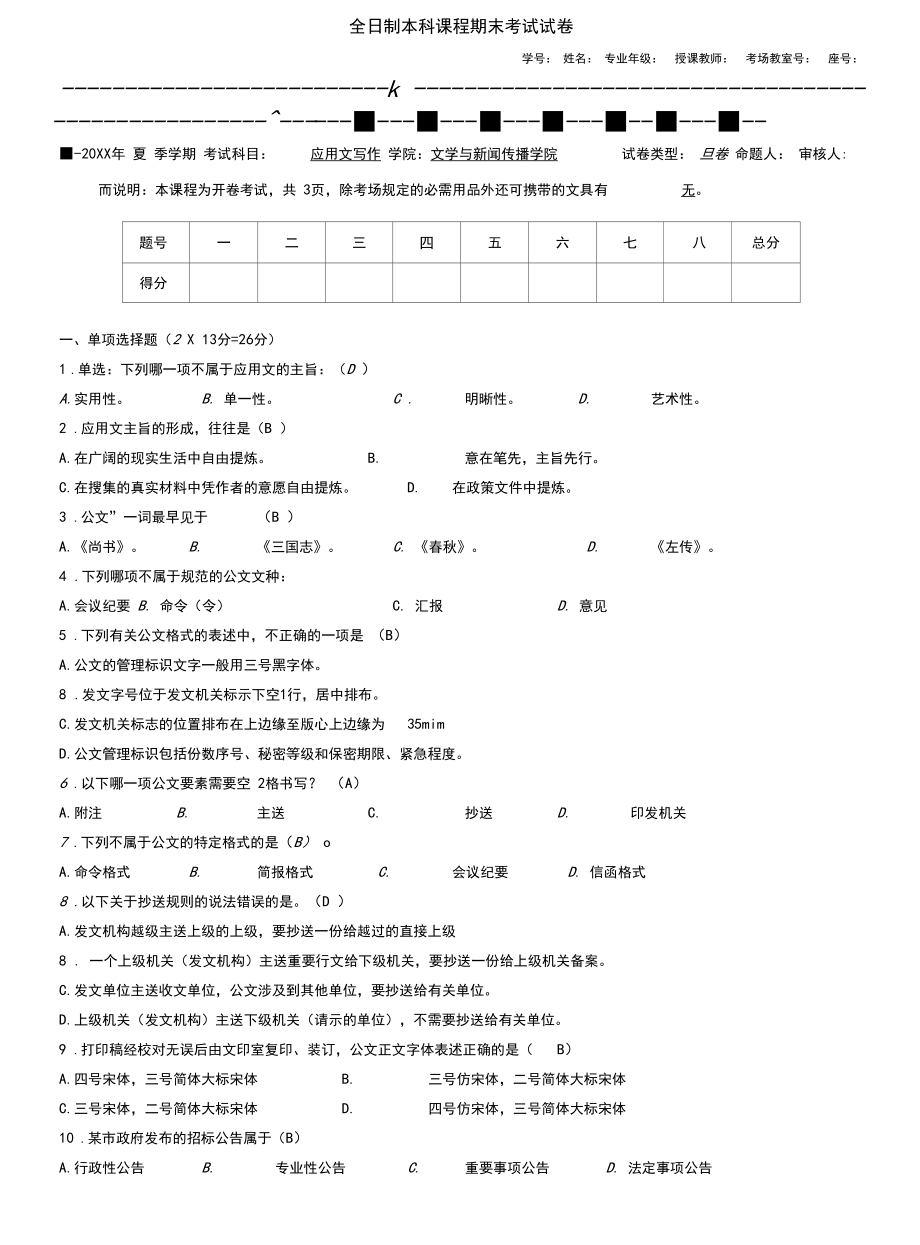 应用文写作考试试卷答案(附答题卡)